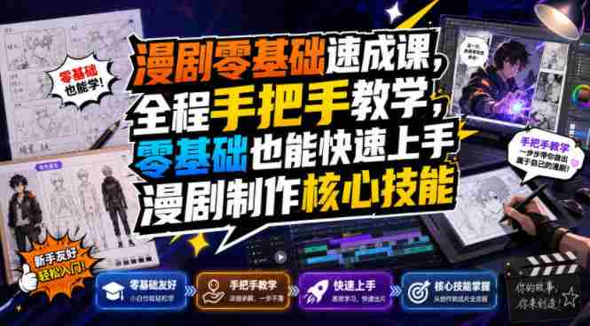 漫剧零基础速成课,全程手把手教学,零基础也能快速上手漫剧制作核心技能-OG资源站