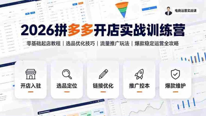 （19346期）2026拼多多开店实战训练营：零基础起店教程｜选品优化技巧｜流量推广玩法｜爆款稳定运营全攻略-OG资源站
