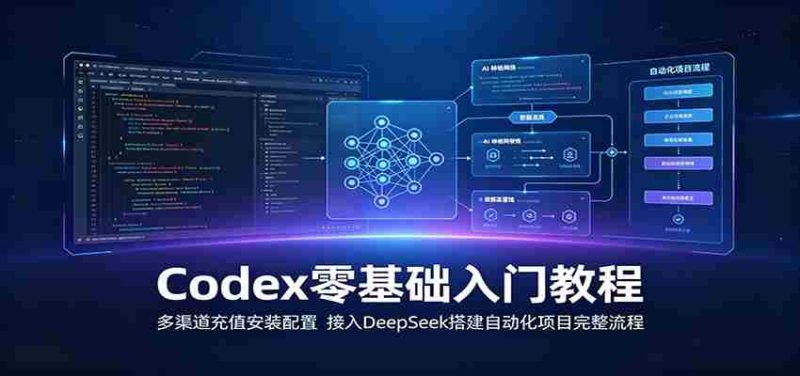 Codex零基础入门教程:多渠道充值安装配置,接入DeepSeek搭建自动化项目完整流程-OG资源站