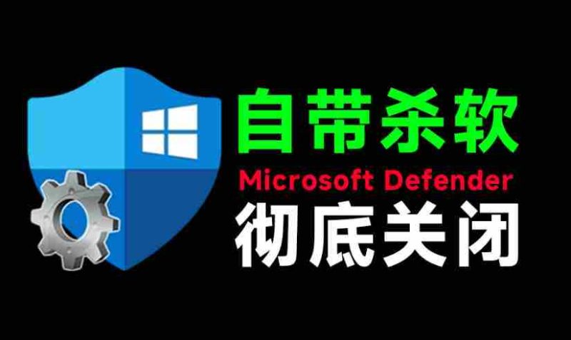 一键彻底关闭Windows Defender!Win10/11系统永久关闭杀毒软件,关闭杀软点击即可完成三款工具合集-OG资源站