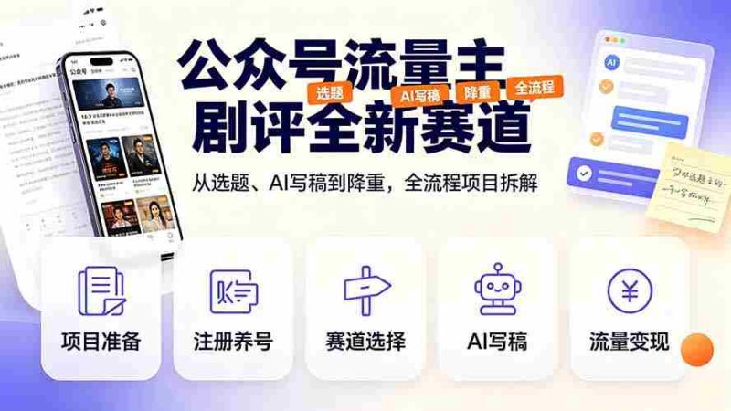 (19348期)公众号流量主剧评全新赛道,从选题、AI写稿到降重,全流程项目拆解-OG资源站