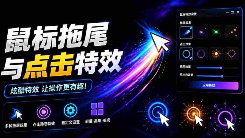 (19356期)Windows特效小工具!一键给你的鼠标添加拖尾与点击动态特效,吾爱出品,免费使用 Mouse Trail-OG资源站