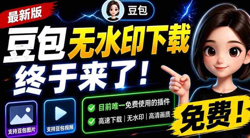 (19358期)豆包无水印下载终于来了!支持豆包图片/视频,目前唯一免费使用的插件,浏览器拓展-OG资源站