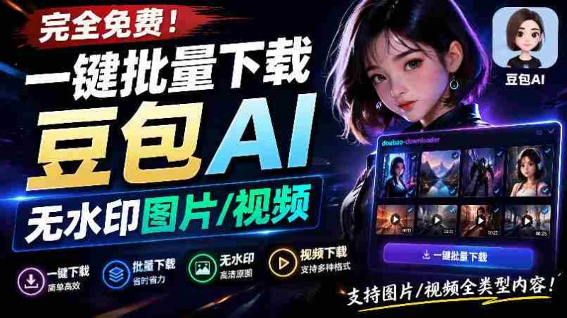 Github最新发布!一键批量下载豆包AI无水印图片/视频,简单易用,自动解析提示词,doubao-downloader-OG资源站