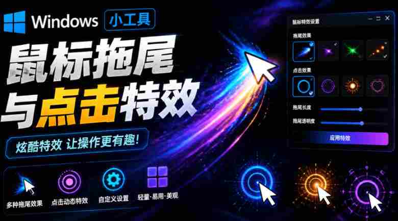 Windows特效小工具!一键给你的鼠标添加拖尾与点击动态特效,吾爱出品,免费使用Mouse Trail-OG资源站