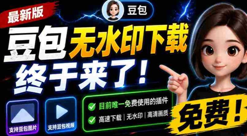 豆包无水印下载终于来了!支持豆包图片/视频,目前唯一免费使用的插件,浏览器拓展-OG资源站