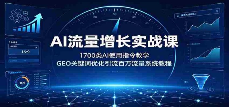 AI流量增长实战课:1700类AI使用指令教学,GEO关键词优化引流百万流量系统教程-OG资源站