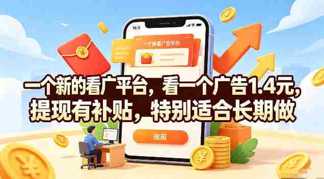 一个新的看广平台,看一个广告1.4元,提现有补贴,特别适合长期做【揭秘】-OG资源站