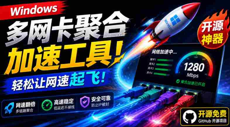 Github开源黑科技!多网卡网速聚合加速工具,一键让你的电脑网速起飞,这感觉也太爽了HypoMux-OG资源站