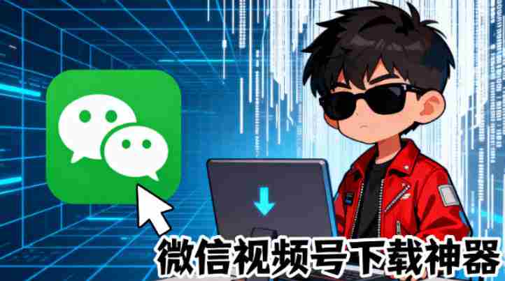 Github热门工具，视频号下载神器又来了！一键注入下载按钮，轻松下载，使用便捷wx_channel-OG资源站