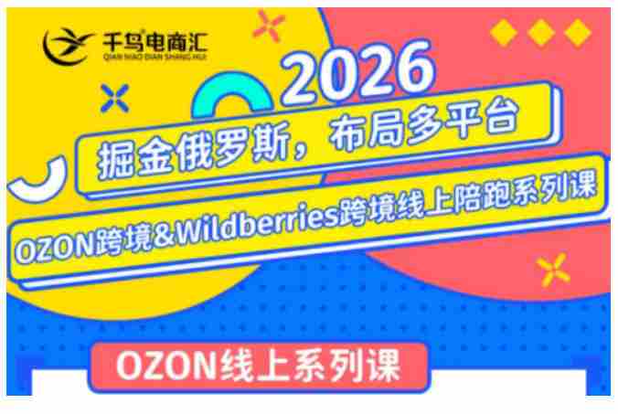 千鸟跨境·26年OZON&wildberries跨境店线上陪跑训练营,兼顾新手入门与高阶进阶,帮助卖家高效布局俄罗斯市场(更新)-OG资源站