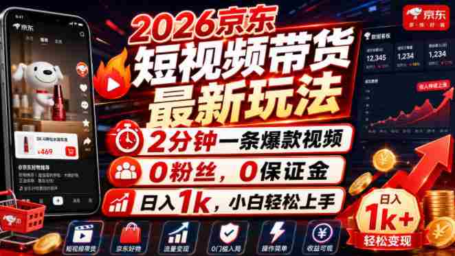 2026京东短视频带货最新玩法,2分钟一条爆款视频,0粉丝,0保证金,日入1k,小白轻松上手【揭秘】-OG资源站