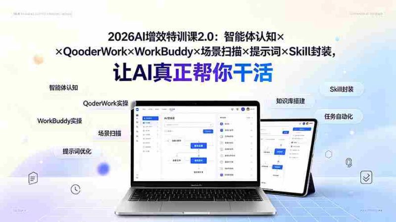 (19368期)2026AI增效特训课2.0:智能体认知×QoderWork×WorkBuddy×场景扫描×提示词×Skill封装,让AI真正帮你干活-OG资源站