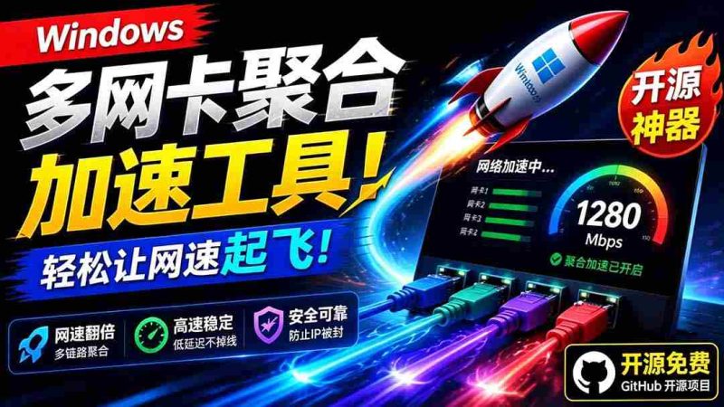 （19375期）Github开源黑科技！多网卡网速聚合加速工具，一键让你的电脑网速起飞，这感觉也太爽了HypoMux-OG资源站