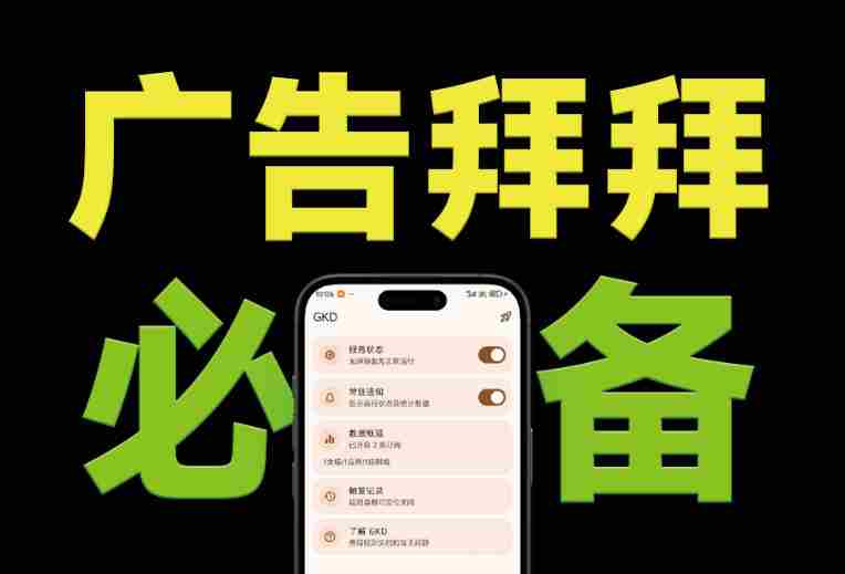 (19376期)仅3 MB,GKD安卓手机必备神器,一键跳过开屏广告告别烦人信息,附近10000+条跳广告规则-OG资源站