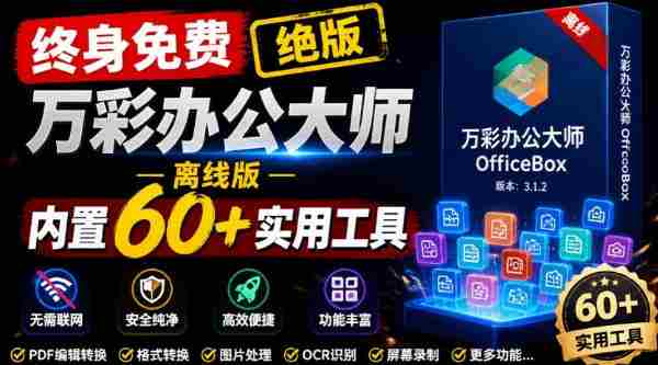 官网于已正式停服下架!现在离线版成了终身免费版,内置60+实用工具,万彩办公大师离线版OfficeBox-OG资源站