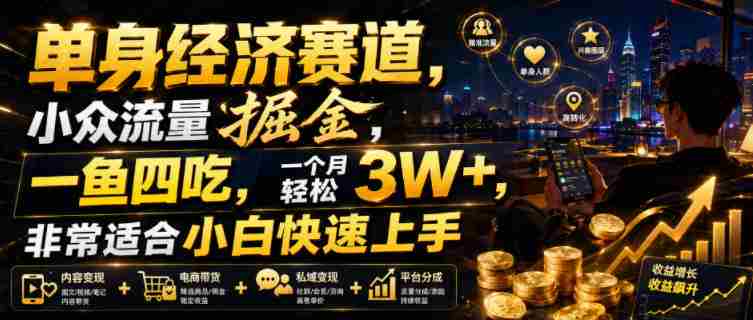 单身经济赛道，小众流量掘金，一鱼四吃，一个月轻松3W+，非常适合小白快速上手【揭秘】-OG资源站