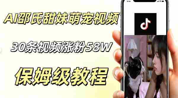 AI做邵氏甜妹萌宠视频,30条视频暴涨58W粉,条条爆款,详细拆解教程-OG资源站