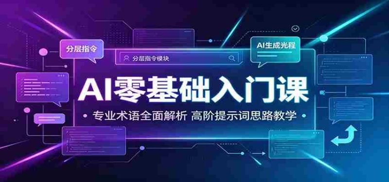 AI零基础入门课:专业术语全面解析,高阶提示词思路教学-OG资源站