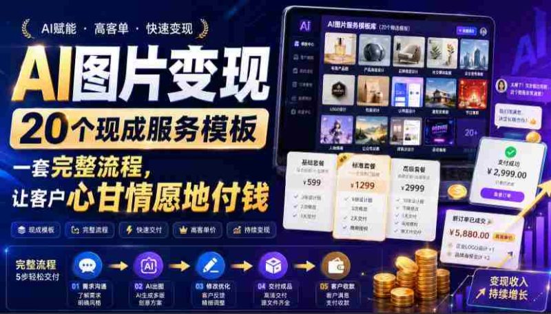 (19395期)AI图片变现,20个现成服务模板,一套完整流程,让客户心甘情愿地付钱【原创双语字幕】-OG资源站