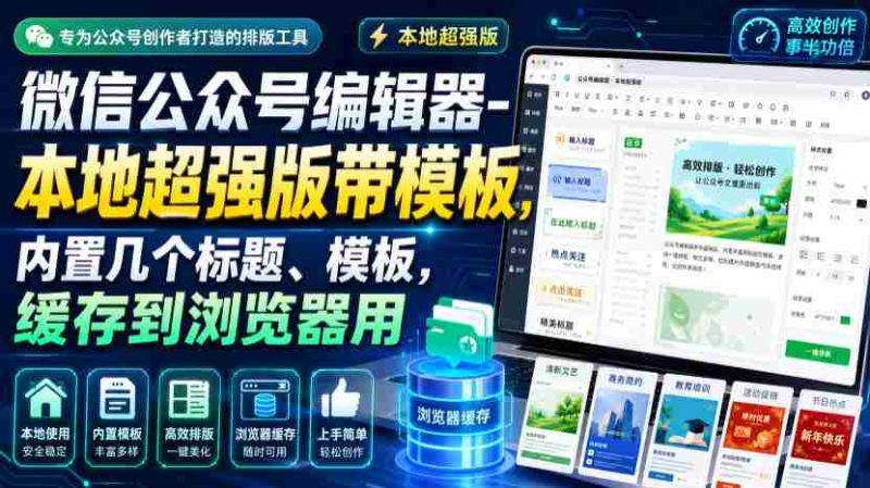 微信公众号编辑器-本地超强版带模板,内置几个标题、模板,缓存到浏览器用-OG资源站