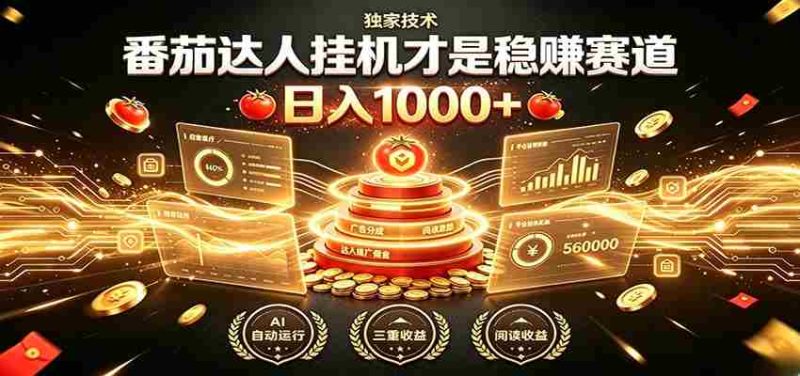别再瞎找副业!番茄达人挂机才是稳赚赛道 日入1000+-OG资源站