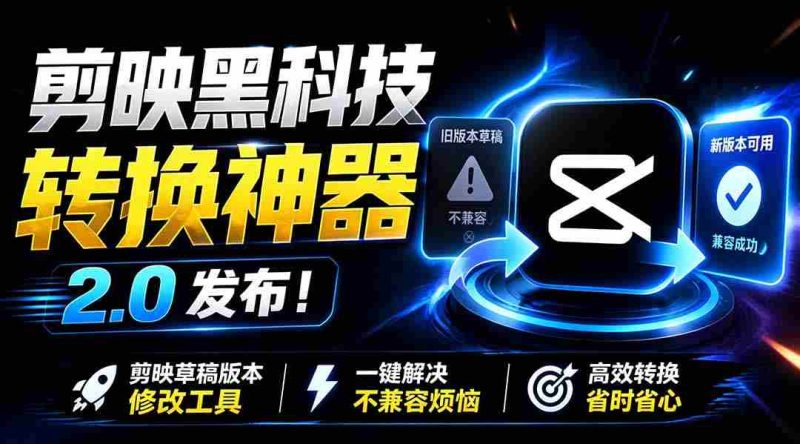 (19407期)最新剪映黑科技转换神器 2.0 发布!剪映草稿版本修改工具 ,一键解决剪映草稿不兼容烦恼,完全免费-OG资源站