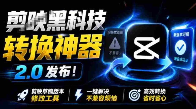 最新剪映黑科技转换神器2.0发布！剪映草稿版本修改工具，一键解决剪映草稿不兼容烦恼，完全免费-OG资源站