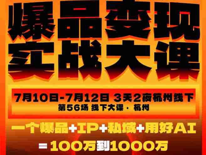 爆品变现实战大课,从爆品,到流量,到成交,一个爆品+IP+私域+用好AI=100W到1000W(7月10-12日)-OG资源站