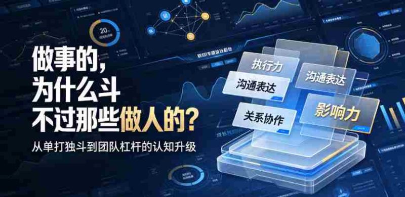 付费文章:做事的,为什么斗不过那些做人的?-OG资源站