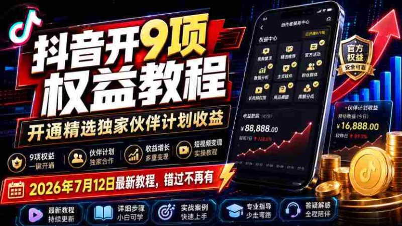抖音开9项权益教程,开通精选独家伙伴计划收益,2026年7月12日最新教程,错过不再有-OG资源站