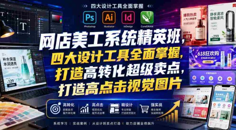 网店美工系统精英班,四大设计工具全面掌握,打造高转化超级卖点,打造高点击视觉图片(2026年7月)-OG资源站