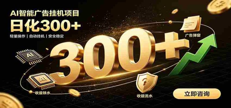 捡钱方法教学，AI广告全新玩法，月入过万无压力，适合各类人群兼职创业-OG资源站