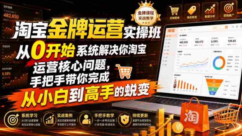 淘宝金牌运营实操班,从0开始系统解决你淘宝运营核心问题,手把手带你完成从小白到高手的蜕变(2026年7月)-OG资源站