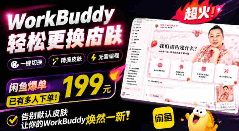 WorkBuddy轻松更换皮肤，199元闲鱼上已经不少人下了单！情绪价值拉满，WorkBuddy Theme Manager-OG资源站