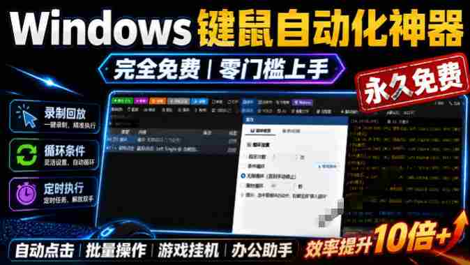 专业Windows键鼠自动化工具，免费永久使用，告别重复操作，小白也能快速创建自动化脚本 点点精灵-OG资源站