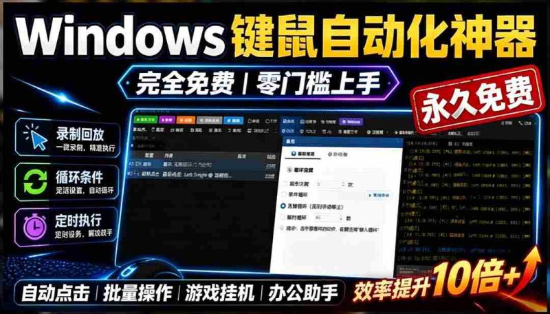 （19423期）专业Windows键鼠自动化工具，免费永久使用，告别重复操作，小白也能快速创建自动化脚本 点点精灵-OG资源站