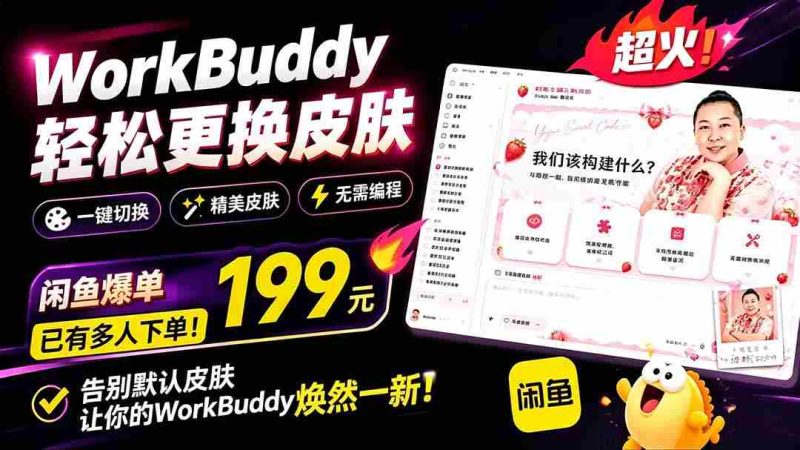 （19424期）WorkBuddy轻松更换皮肤，199元闲鱼上已经不少人下了单！情绪价值拉满，WorkBuddy Theme Manager-OG资源站