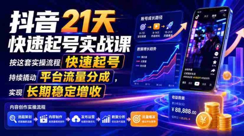 抖音21天快速起号实战课，按这套实操流程快速起号，持续撬动平台流量分成，实现长期稳定增收-OG资源站