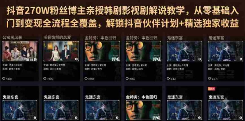 抖音270W粉丝博主亲授韩剧影视剧解说教学,从零基础入门到变现全流程全覆盖,解锁抖音伙伴计划+精选独家收益!-OG资源站
