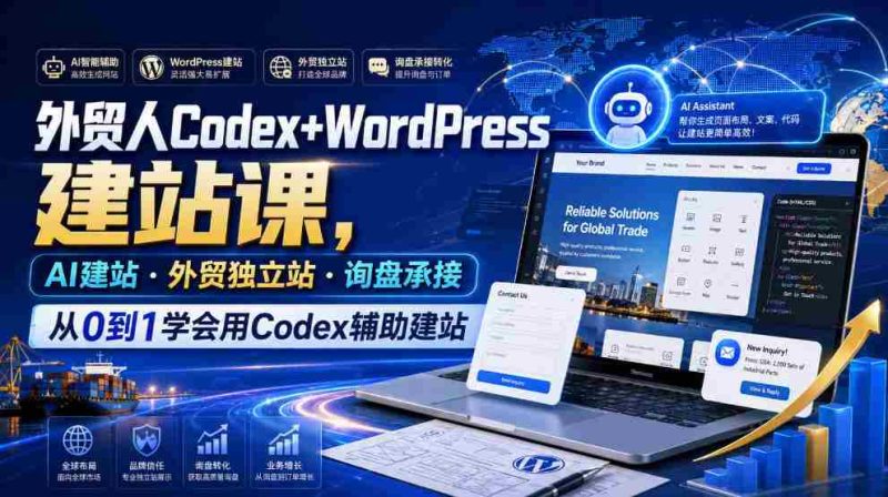 外贸人Codex+WordPress建站课,AI建站·外贸独立站·询盘承接,从0到1学会用Codex辅助建站-OG资源站