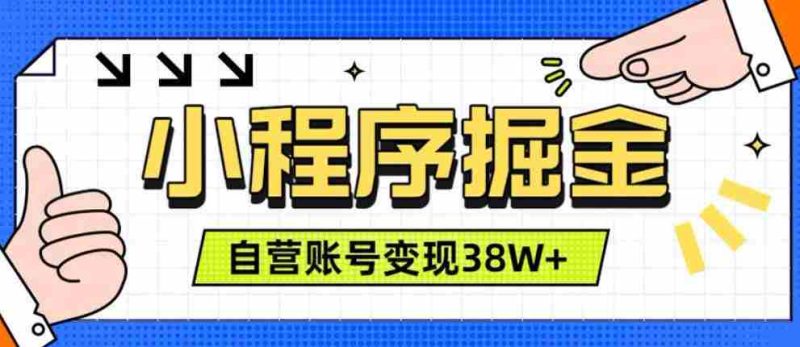 微信小程序掘金,团队自营小程序累计变现38W+,稳定运营三年,一部手机即可操作【揭秘】-OG资源站