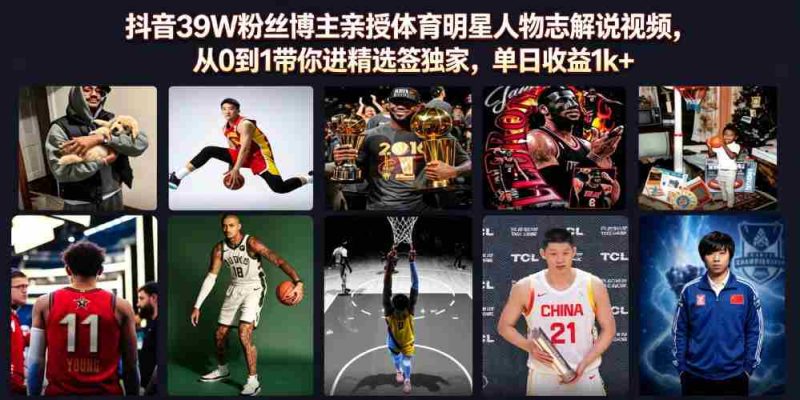 抖音39W粉丝博主亲授体育明星人物志解说视频,从0到1带你进精选签独家,单日收益1k+-OG资源站