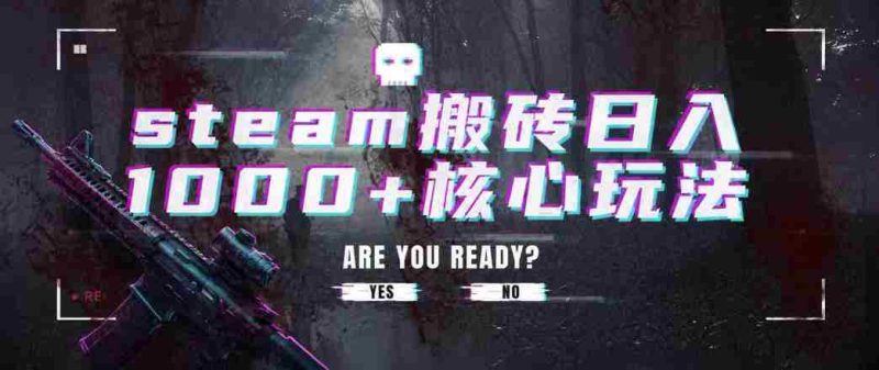 steam搬砖项目,一周只需1-2小时,轻松月入过万,上不封顶【揭秘】-OG资源站
