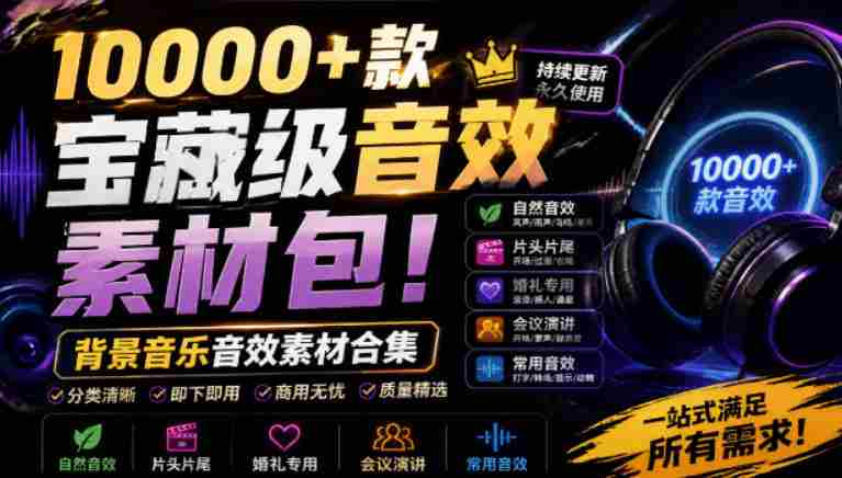 宝藏级音效素材包!10000+款背景音乐音效素材合集,自然片头婚礼会议常用音效包,分类清晰-OG资源站
