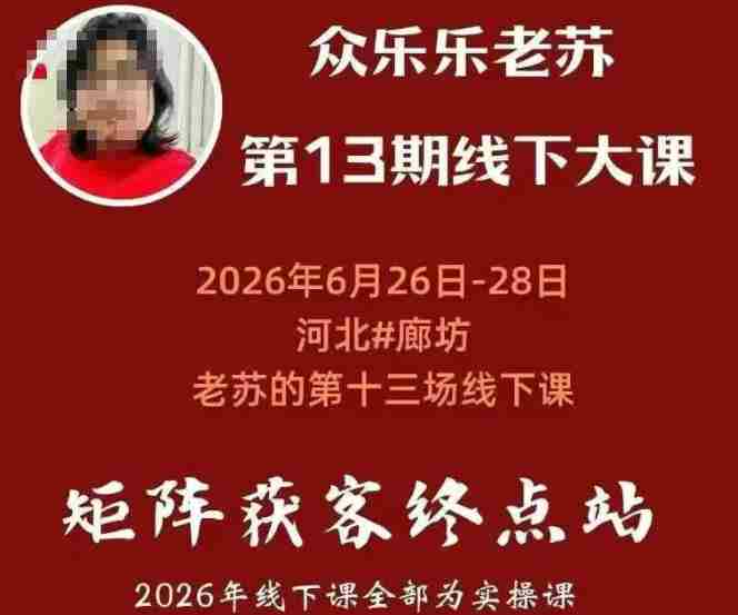矩阵获客·众乐乐老苏·6月26-28号线下课,14小时录音+字幕+课件资料,完整保姆级矩阵实操手法与案例拆解,全程干货-OG资源站
