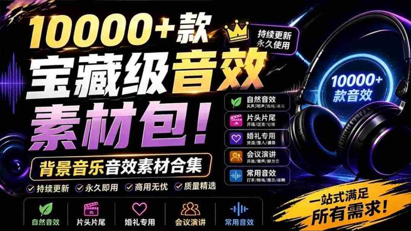 (19444期)宝藏级音效素材包!10000+款背景音乐音效素材合集,自然片头婚礼会议常用音效包,分类清晰-OG资源站