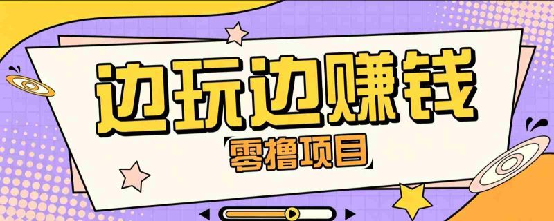 零成本零门槛边玩边赚钱的项目，多种操作思路，轻松月入10000+-OG资源站