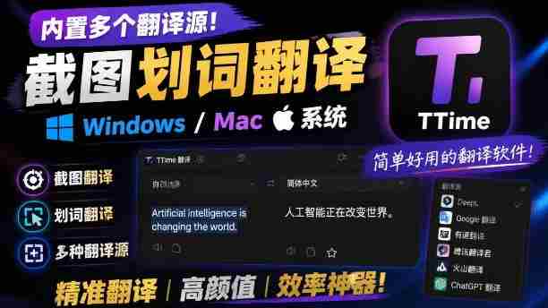 内置多个翻译源!Windows/Mac系统简洁高颜值的截图、划词翻译软件,TTime简单好用的翻译软件-OG资源站