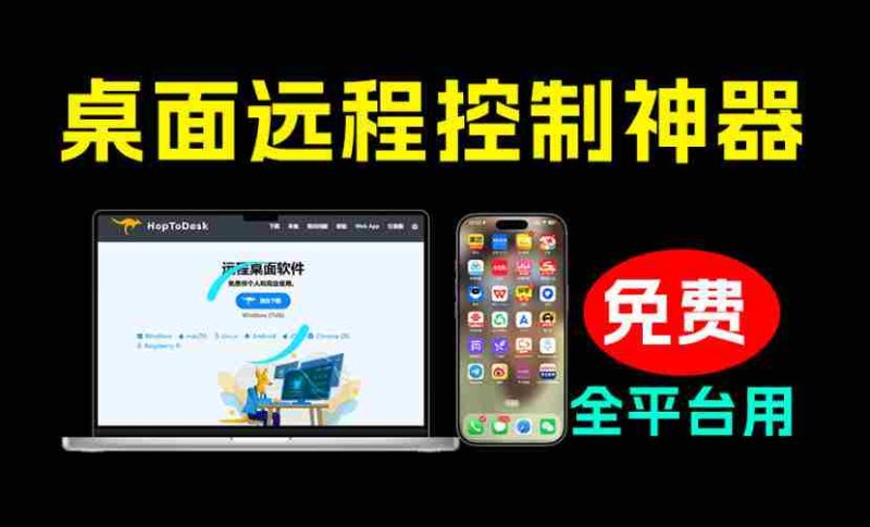 开源桌面远程工具，远超收费版本！免费供个人和商业无限使用，全平台支持，桌面远程控制HopToDesk-OG资源站